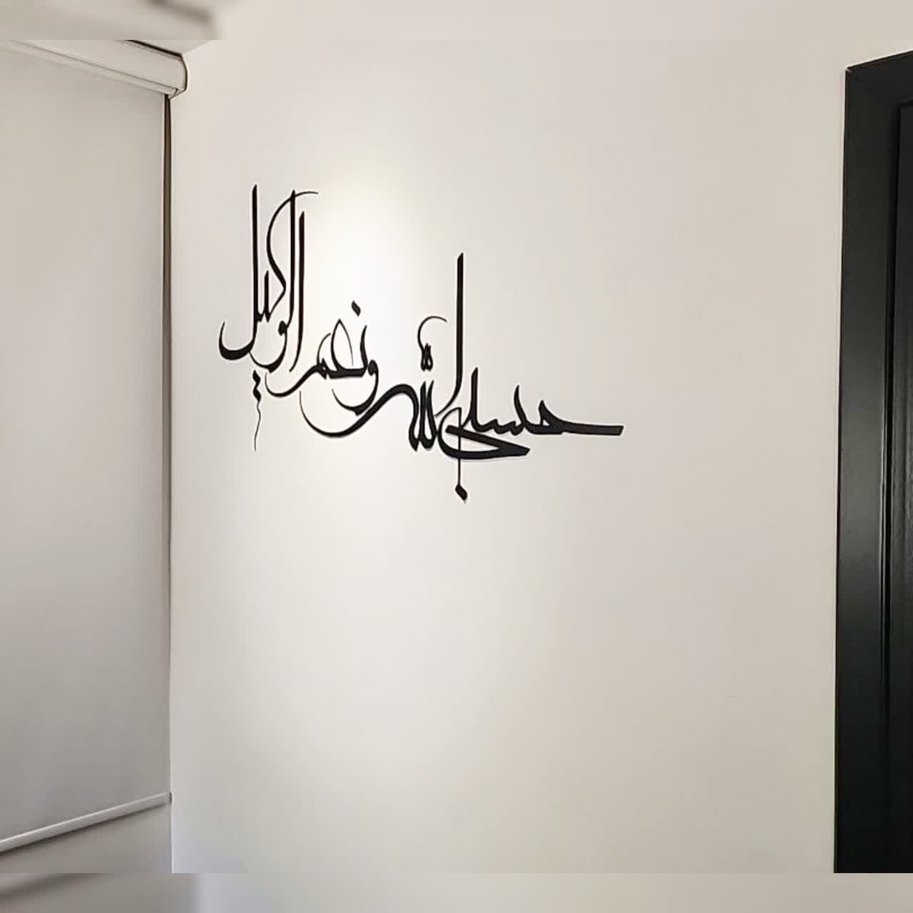 دیوارکوب متن قرآنی  ، برچسب دیواری حسبنا الله و نعم الوکیل 